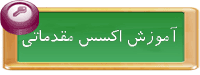 دوره آموزش اکسس مقدماتی