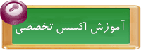 دوره آموزش اکسس تخصصی